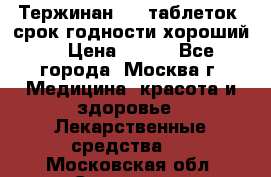 Тержинан, 10 таблеток, срок годности хороший  › Цена ­ 250 - Все города, Москва г. Медицина, красота и здоровье » Лекарственные средства   . Московская обл.,Серпухов г.